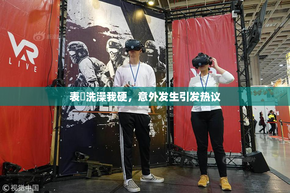 表妺洗澡我硬，意外发生引发热议