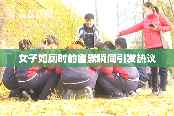 女子如厕时的幽默瞬间引发热议