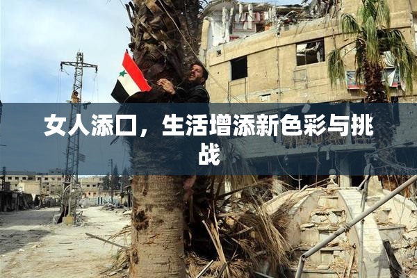 女人添囗，生活增添新色彩与挑战