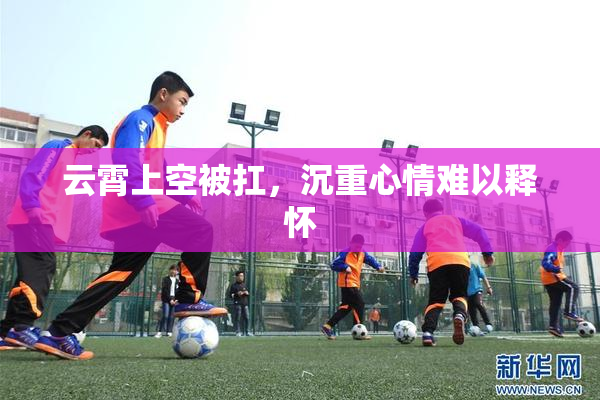 云霄上空被扛，沉重心情难以释怀