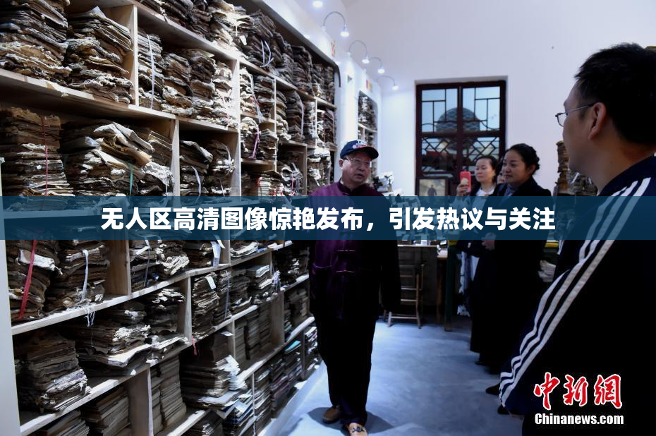无人区高清图像惊艳发布，引发热议与关注
