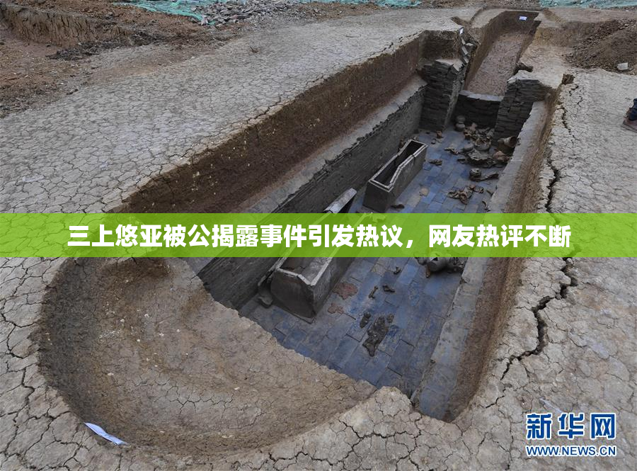 三上悠亚被公揭露事件引发热议，网友热评不断