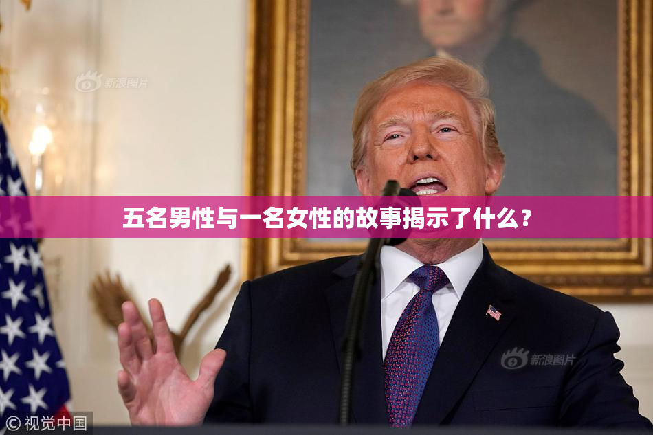 五名男性与一名女性的故事揭示了什么？