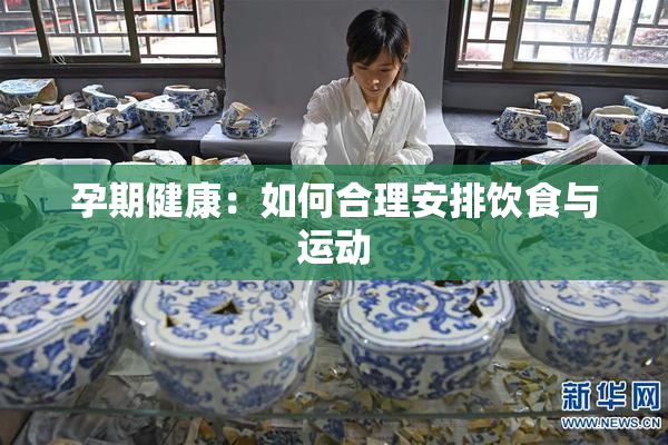 孕期健康：如何合理安排饮食与运动
