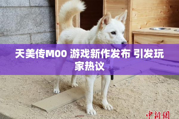 天美传M00 游戏新作发布 引发玩家热议