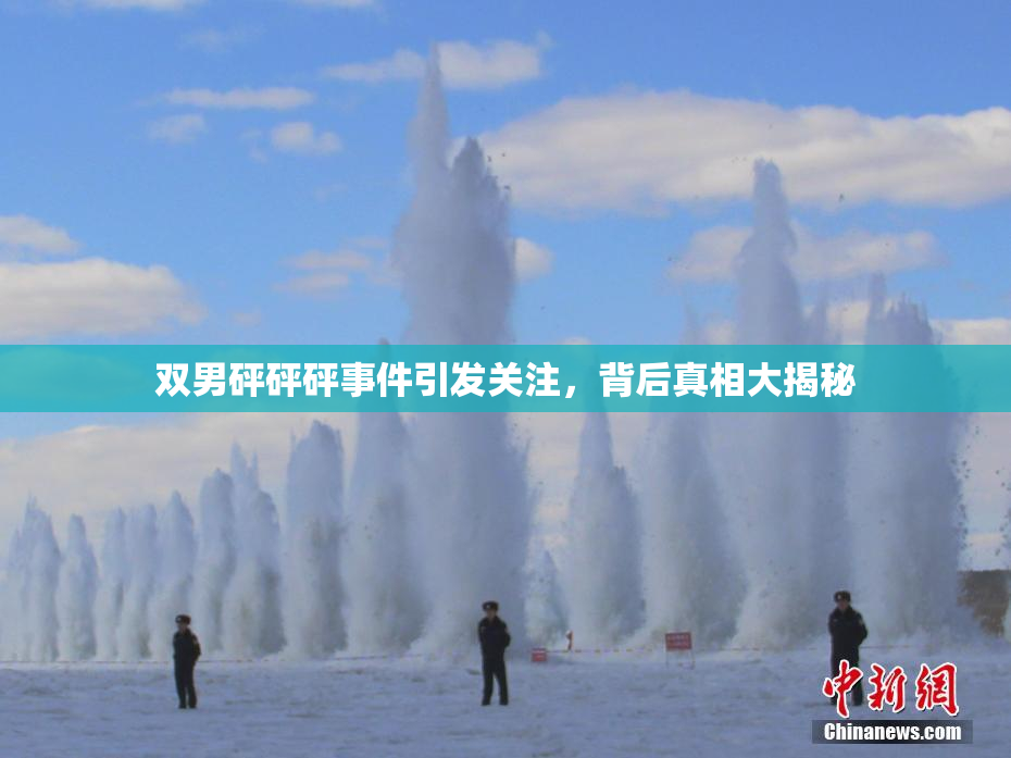 双男砰砰砰事件引发关注，背后真相大揭秘