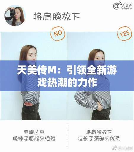 天美传M：引领全新游戏热潮的力作