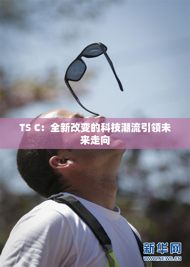TS C：全新改变的科技潮流引领未来走向