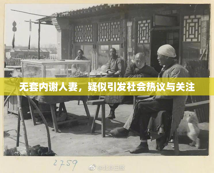 无套内谢人妻，疑似引发社会热议与关注