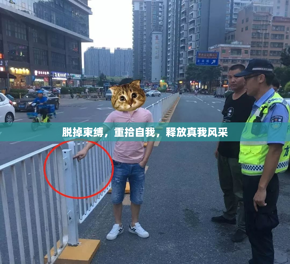 脱掉束缚，重拾自我，释放真我风采