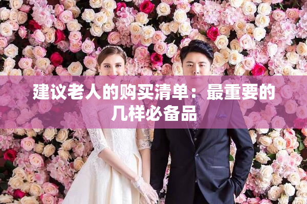 建议老人的购买清单：最重要的几样必备品