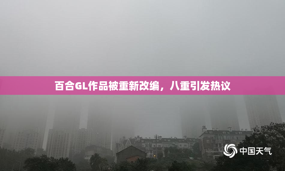 百合GL作品被重新改编，八重引发热议