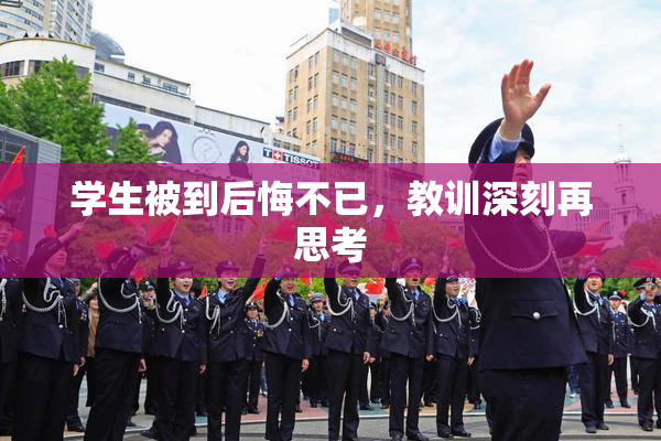 学生被到后悔不已，教训深刻再思考