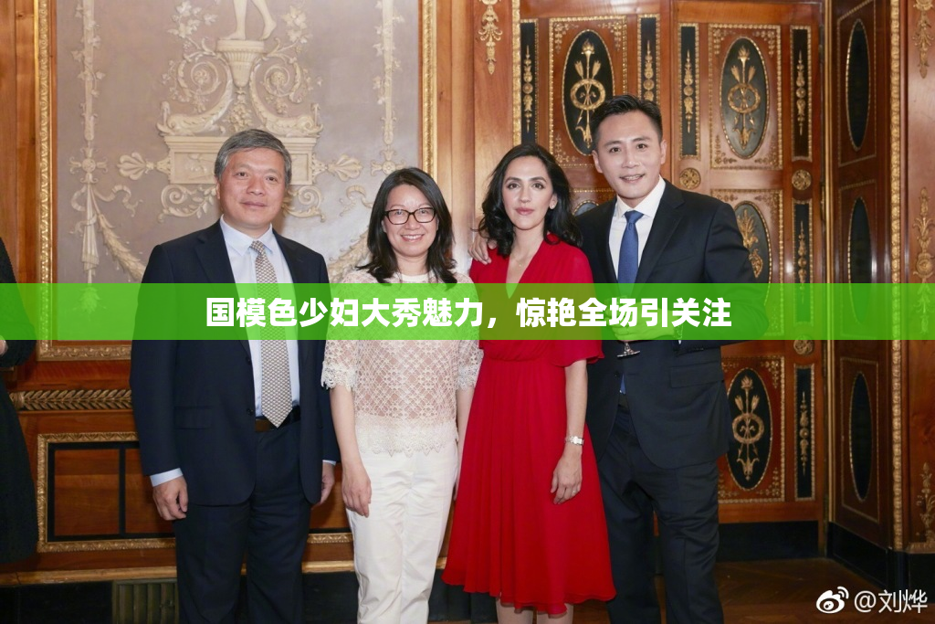 国模色少妇大秀魅力，惊艳全场引关注