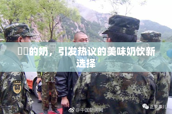 妺妺的奶，引发热议的美味奶饮新选择