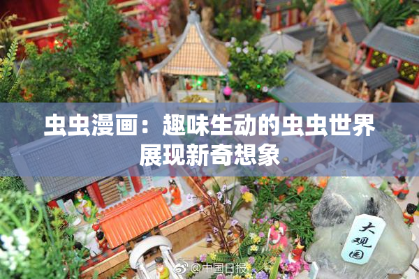 虫虫漫画：趣味生动的虫虫世界展现新奇想象