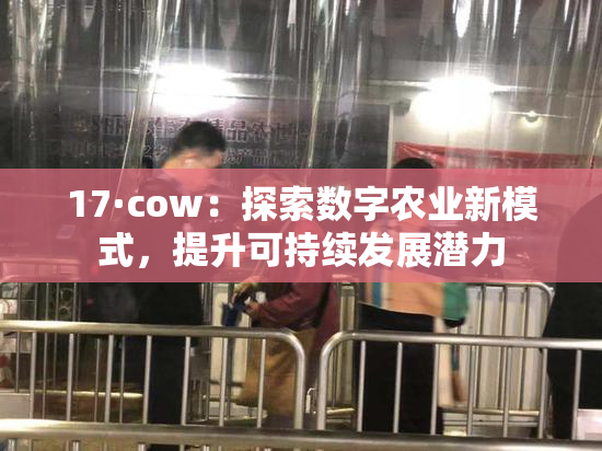 17·cow：探索数字农业新模式，提升可持续发展潜力
