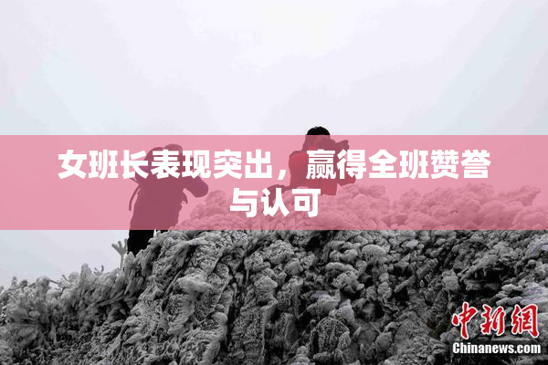 女班长表现突出，赢得全班赞誉与认可