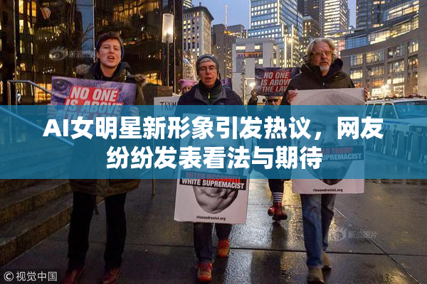 AI女明星新形象引发热议，网友纷纷发表看法与期待
