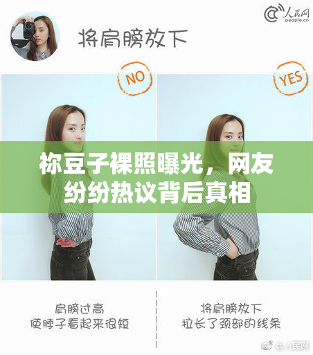 祢豆子裸照曝光，网友纷纷热议背后真相