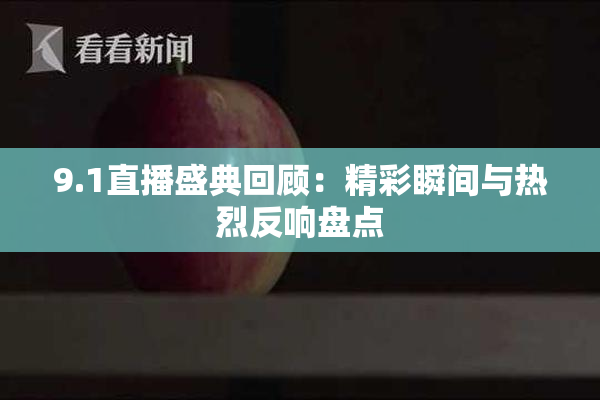 9.1直播盛典回顾：精彩瞬间与热烈反响盘点
