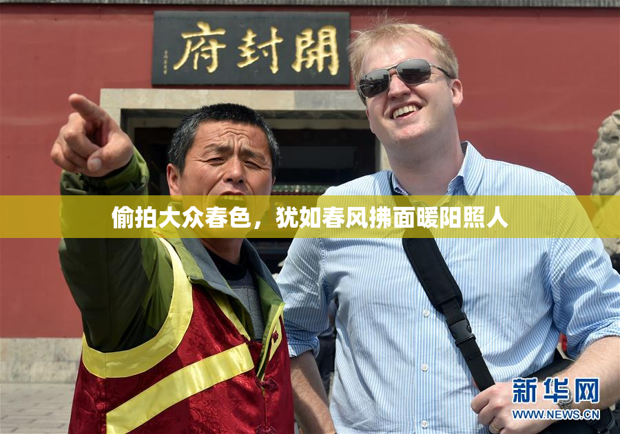 偷拍大众春色，犹如春风拂面暖阳照人