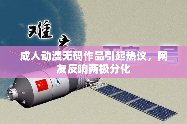成人动漫无码作品引起热议，网友反响两极分化