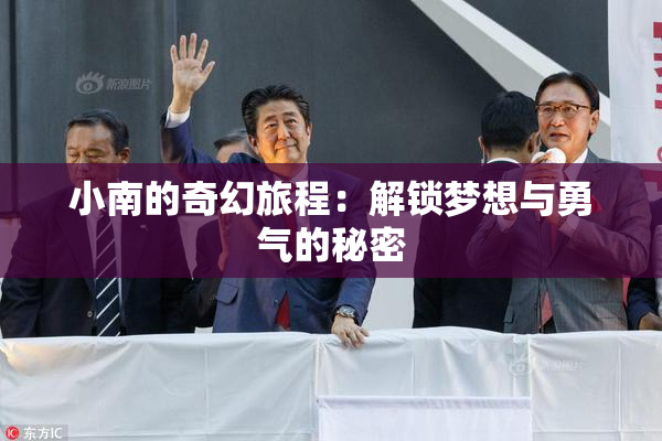 小南的奇幻旅程：解锁梦想与勇气的秘密