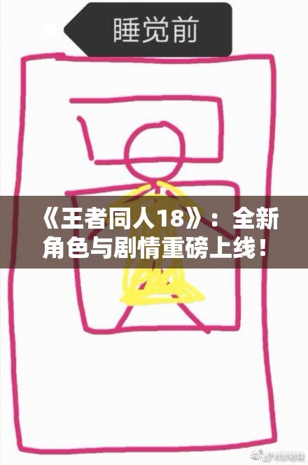 《王者同人18》：全新角色与剧情重磅上线！