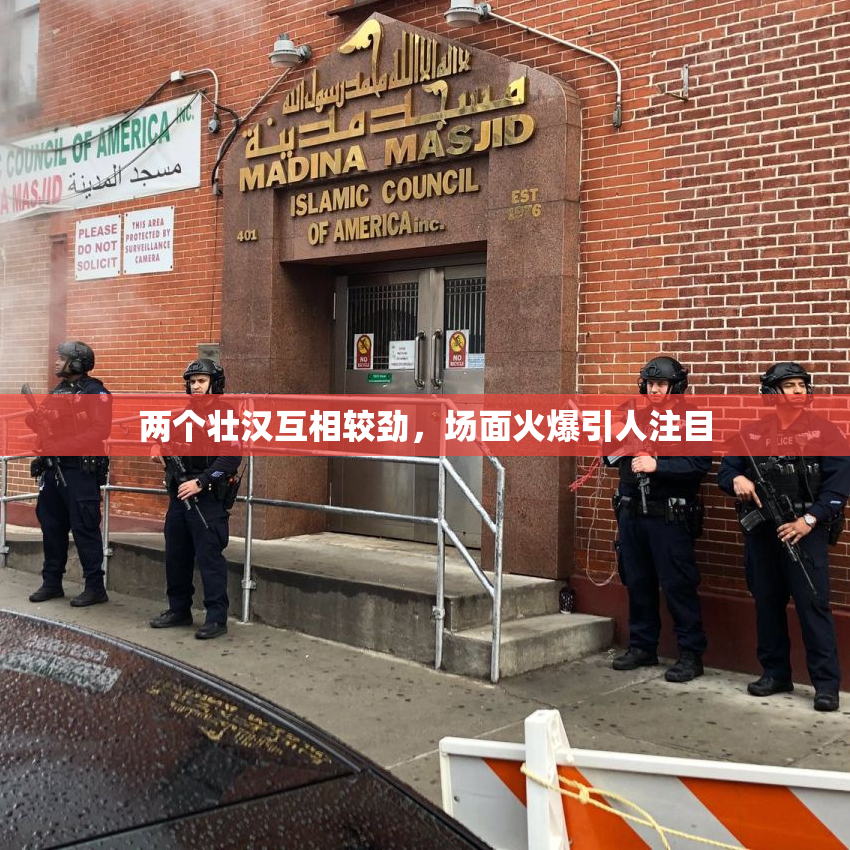 两个壮汉互相较劲，场面火爆引人注目