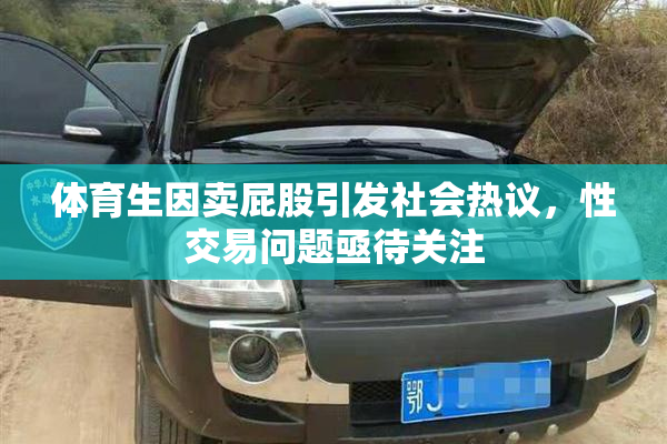 体育生因卖屁股引发社会热议，性交易问题亟待关注
