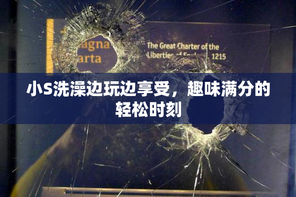 小S洗澡边玩边享受，趣味满分的轻松时刻