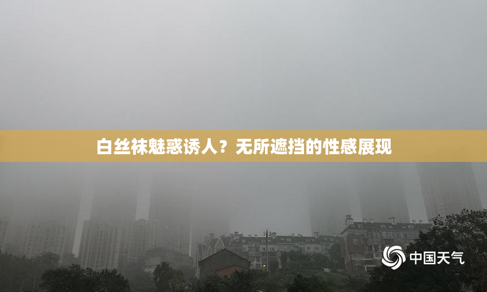 白丝袜魅惑诱人？无所遮挡的性感展现