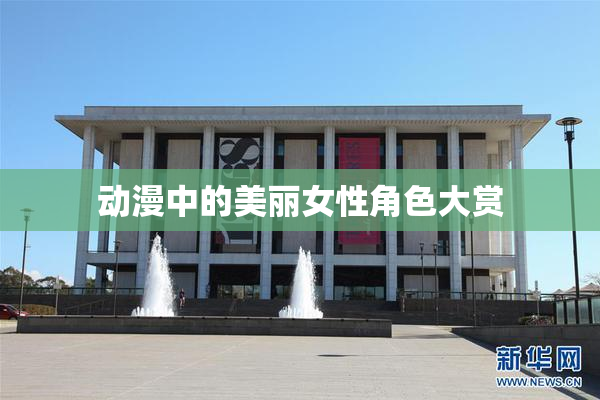 动漫中的美丽女性角色大赏