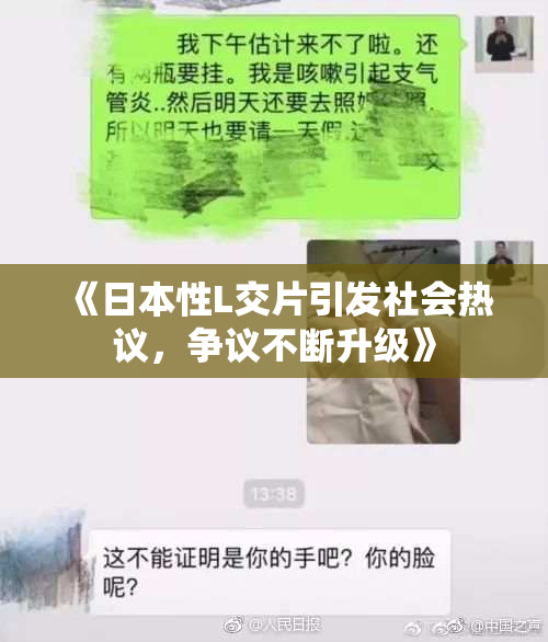 《日本性L交片引发社会热议，争议不断升级》