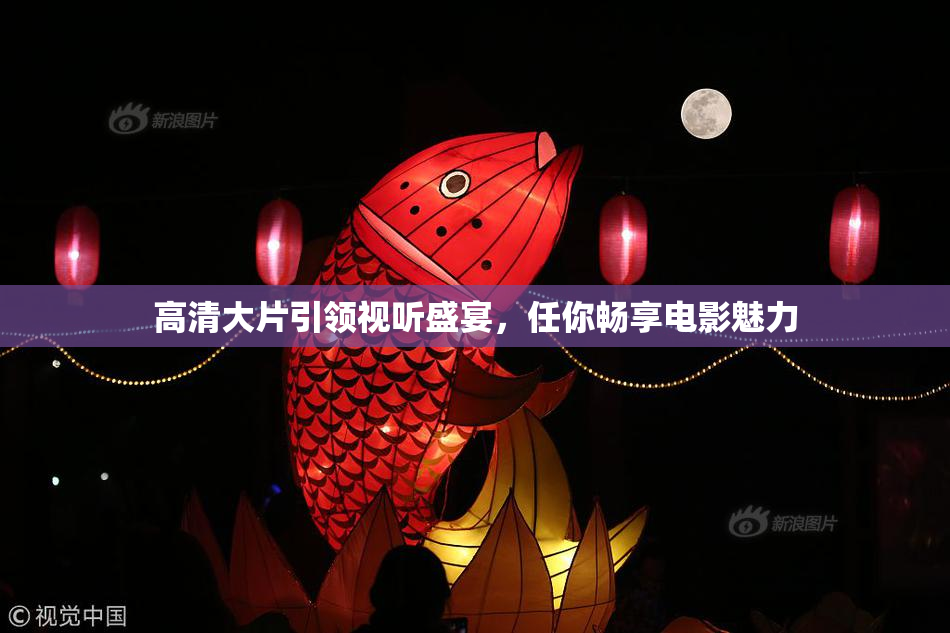 高清大片引领视听盛宴，任你畅享电影魅力