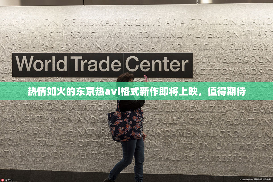 热情如火的东京热avi格式新作即将上映，值得期待