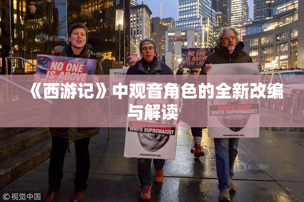 《西游记》中观音角色的全新改编与解读