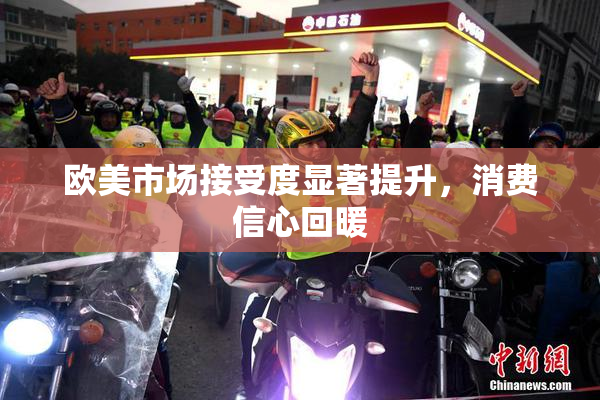 欧美市场接受度显著提升，消费信心回暖