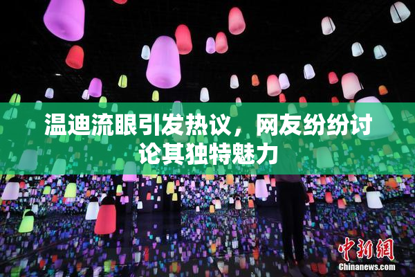 温迪流眼引发热议，网友纷纷讨论其独特魅力