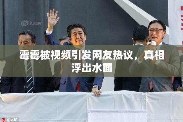 霉霉被视频引发网友热议，真相浮出水面