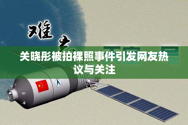 关晓彤被拍裸照事件引发网友热议与关注