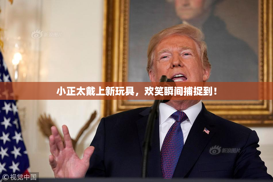 小正太戴上新玩具，欢笑瞬间捕捉到！