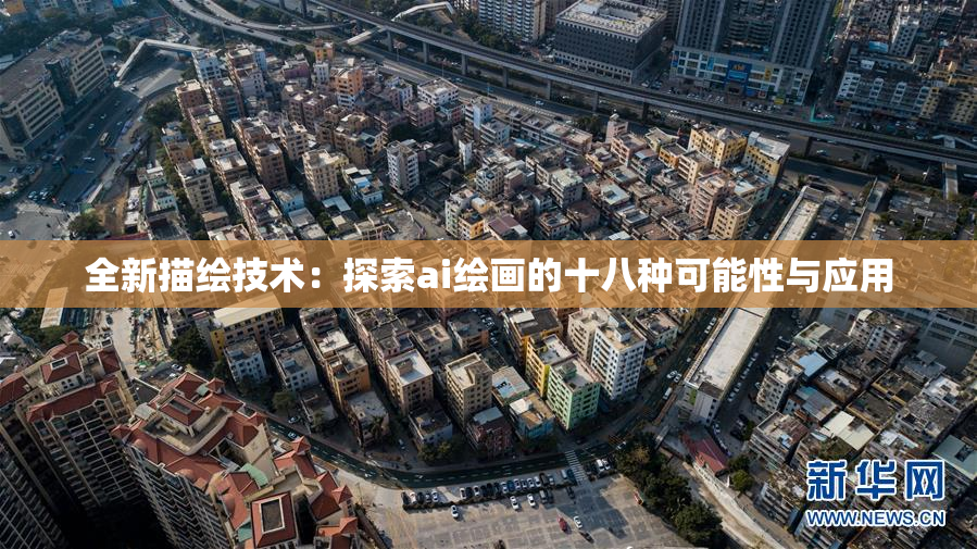 全新描绘技术：探索ai绘画的十八种可能性与应用