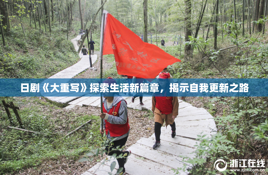 日剧《大重写》探索生活新篇章，揭示自我更新之路