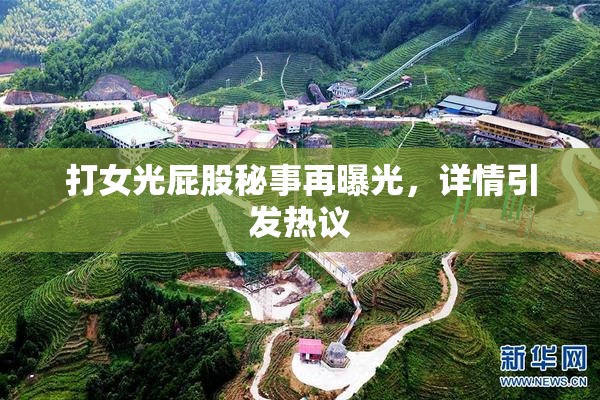 打女光屁股秘事再曝光，详情引发热议
