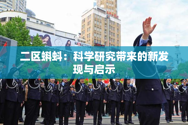 二区蝌蚪：科学研究带来的新发现与启示