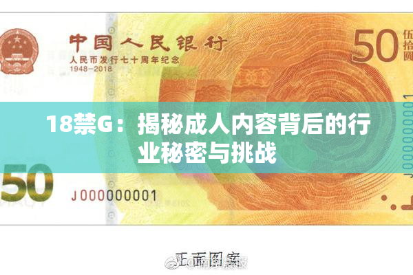 18禁G：揭秘成人内容背后的行业秘密与挑战