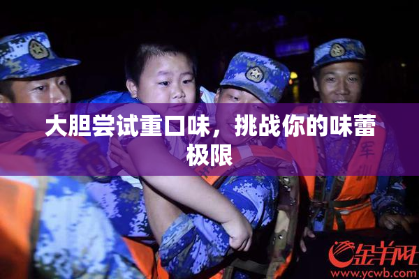 大胆尝试重口味，挑战你的味蕾极限