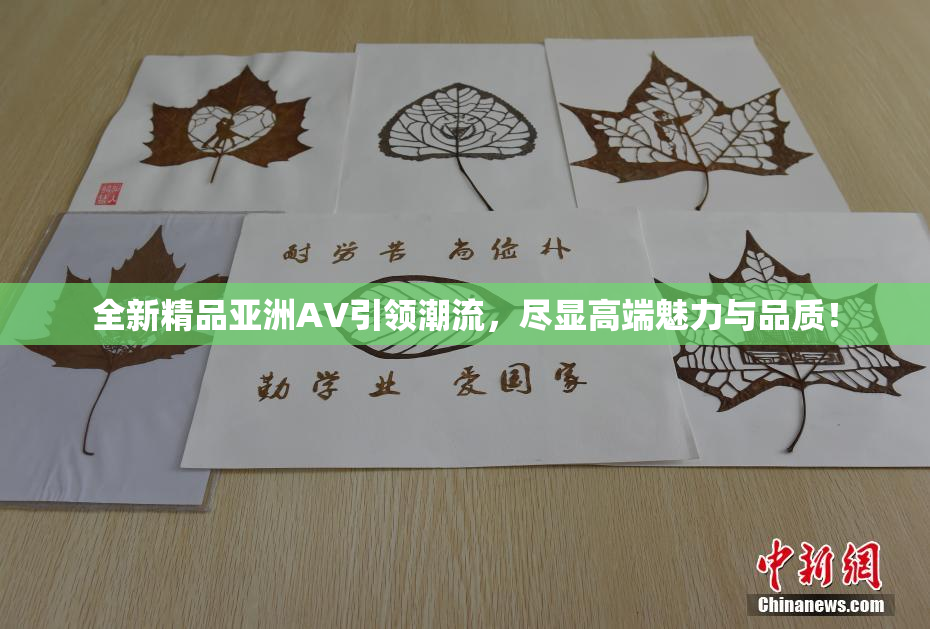 全新精品亚洲AV引领潮流，尽显高端魅力与品质！